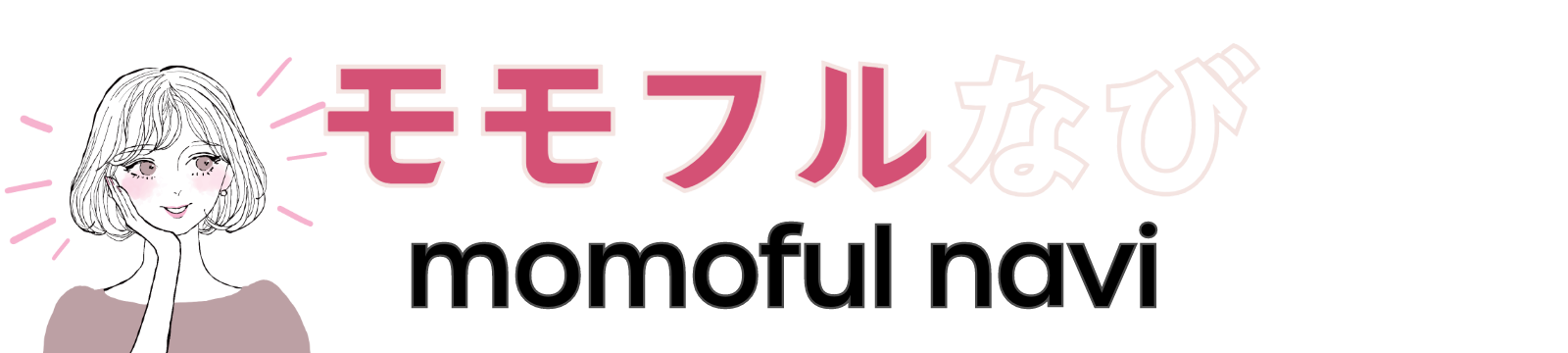 モモフルの口コミ・評判を厳選して紹介！恥ずかしいなどデメリットはある？